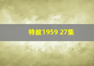 特赦1959 27集